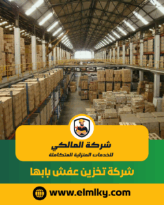 شركة تخزين عفش بابها شركة تخزين عفش بابها
