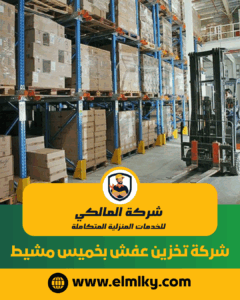 شركة تخزين عفش بخميس مشيط شركة تخزين عفش بخميس مشيط