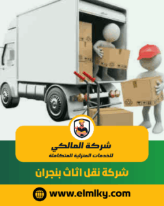 شركة نقل اثاث بنجران شركة نقل اثاث بنجران