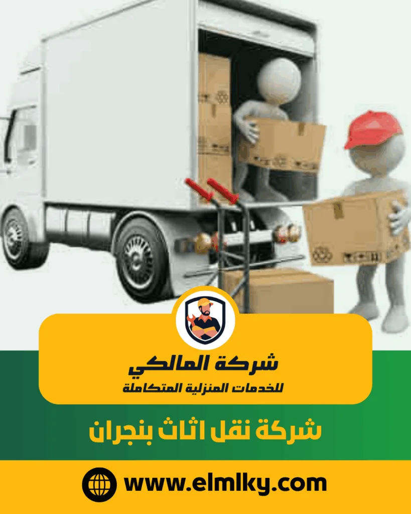 شركة نقل اثاث بنجران