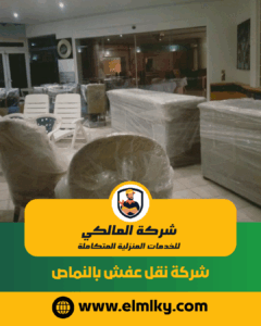 شركة نقل عفش بالنماص شركة نقل عفش بالنماص