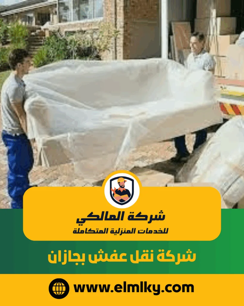 شركة نقل عفش بجازان