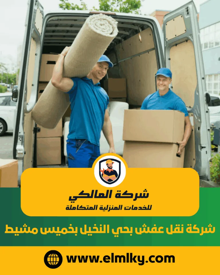 شركة نقل عفش بحي النخيل بخميس مشيط