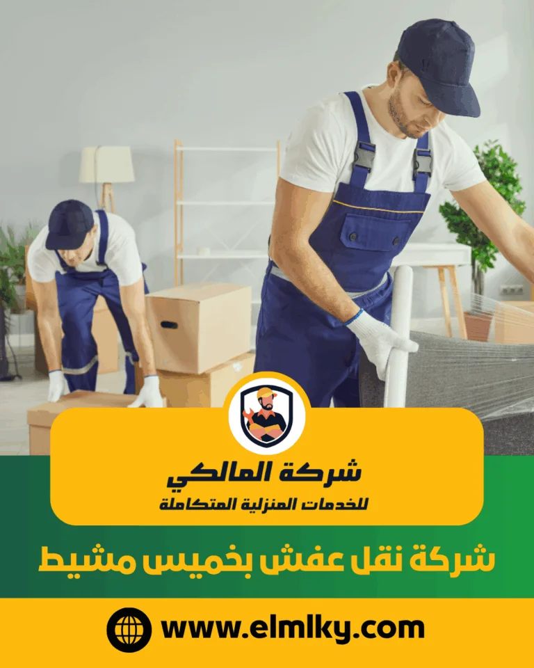 شركة نقل عفش بخميس مشيط