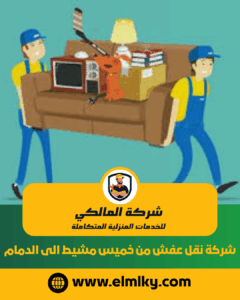 شركة نقل عفش من خميس مشيط الى الدمام شركة نقل عفش من خميس مشيط الى الدمام