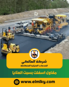 مقاول اسفلت بسبت العلايا