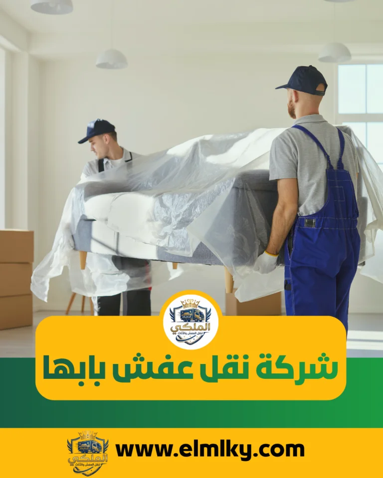 شركة نقل عفش بابها