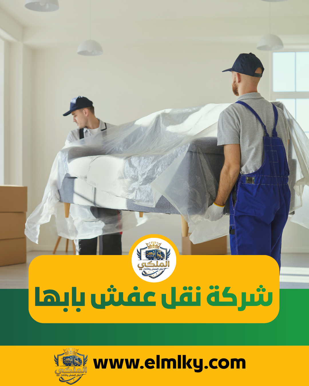 شركة نقل عفش بابها